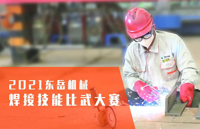 “焊”衛(wèi)品質(zhì)，東岳機械2021焊接技能比武大賽