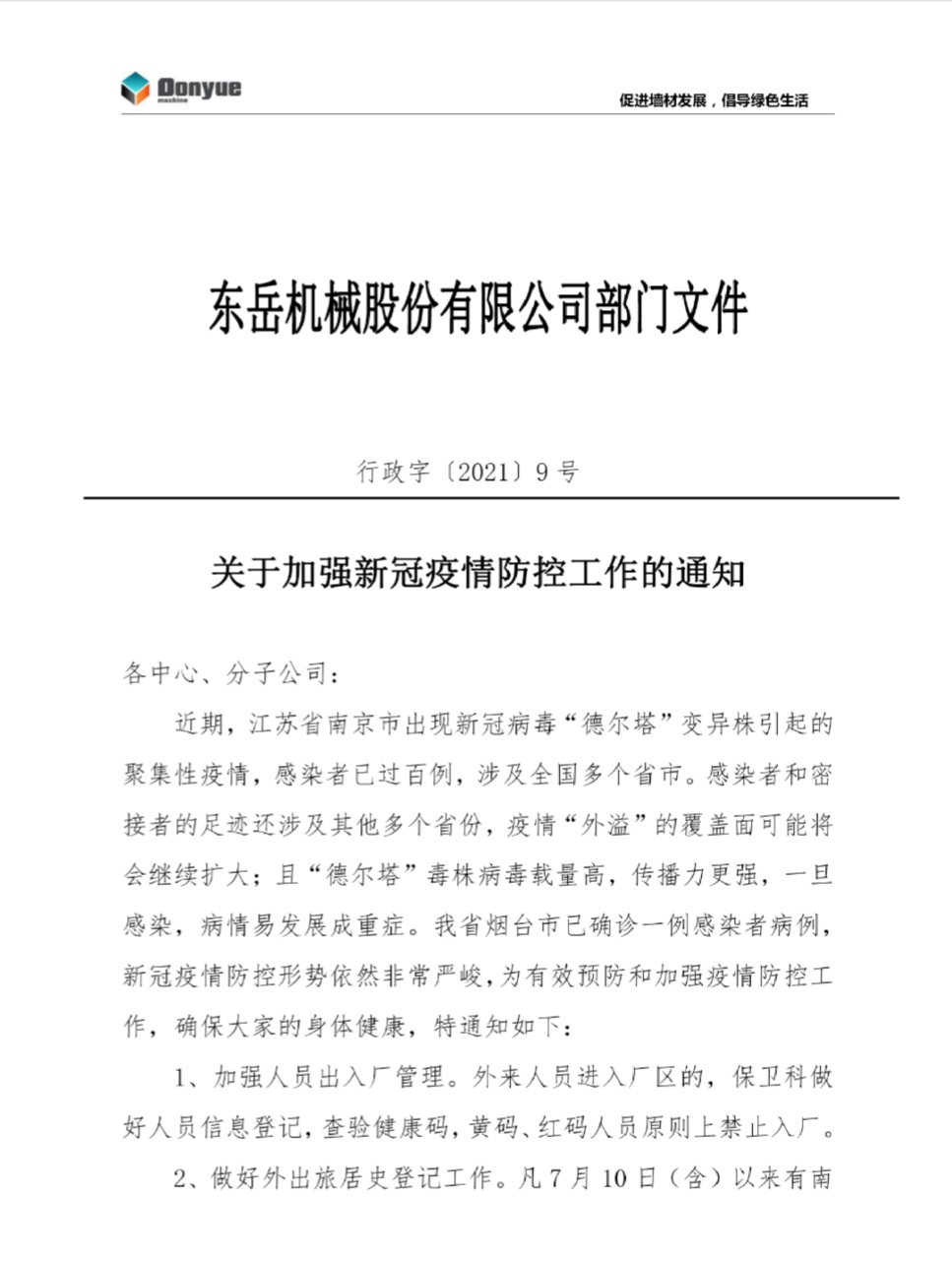 東岳機(jī)械關(guān)于加強新冠疫情防控工作的通知