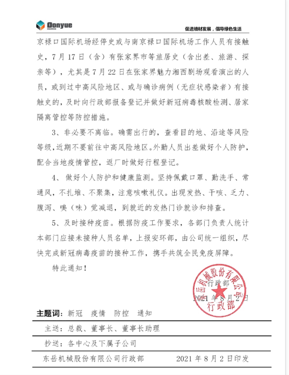 東岳機(jī)械關(guān)于加強新冠疫情防控工作的通知
