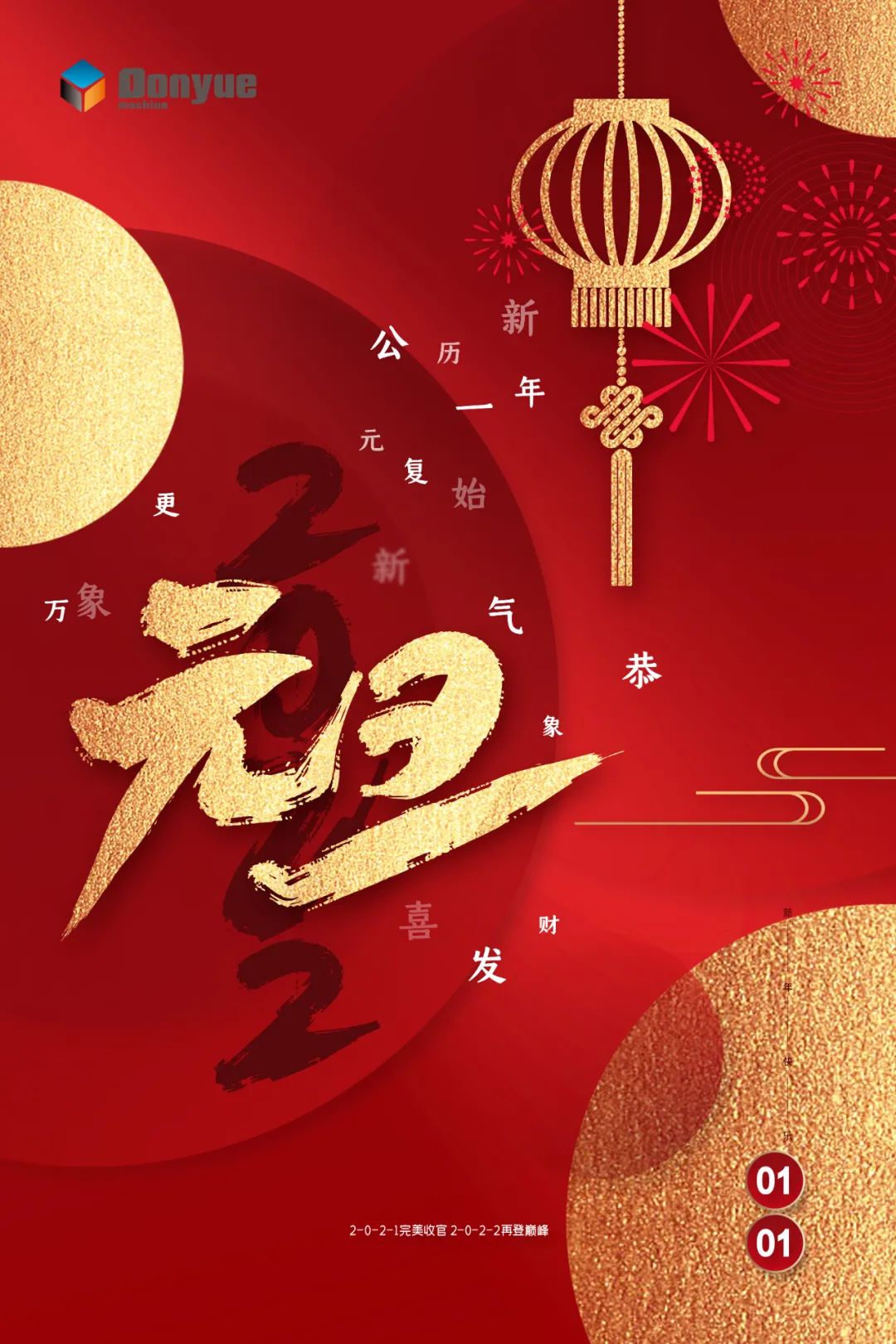 辭舊迎新日，萬象更新時(shí)！東岳機(jī)械祝您2022新年快樂
