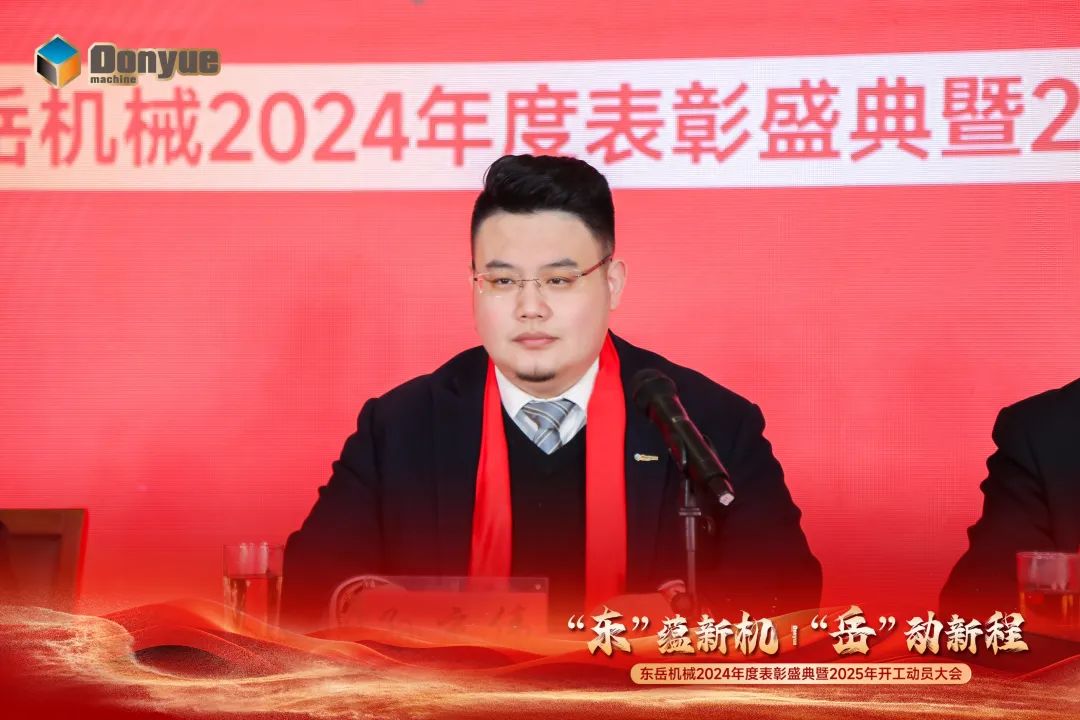 “'東”蘊(yùn)新機(jī)，“岳”動(dòng)新程”丨東岳機(jī)械2024年終表彰盛典暨2025年開工動(dòng)員大會隆重召開