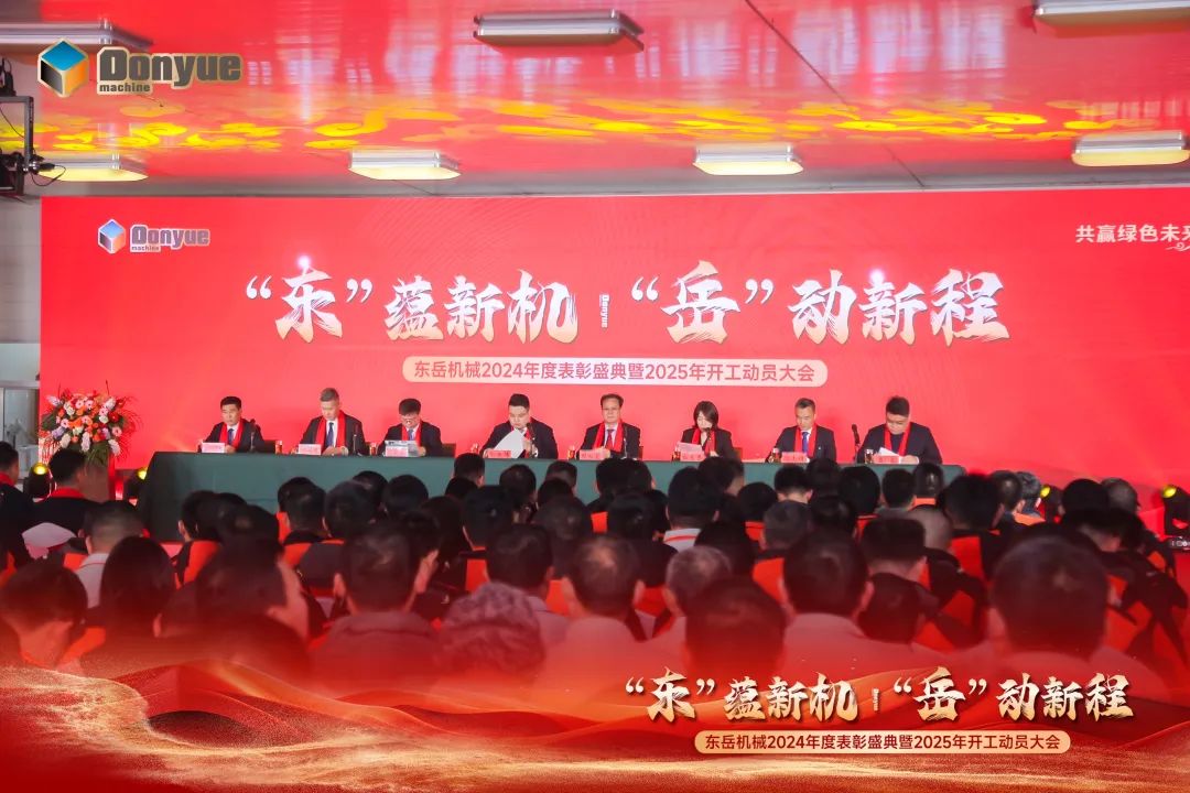 “'東”蘊(yùn)新機(jī)，“岳”動(dòng)新程”丨東岳機(jī)械2024年終表彰盛典暨2025年開工動(dòng)員大會隆重召開
